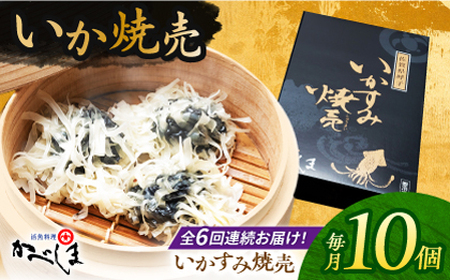 【全6回定期便】かべしまのいか焼売いかすみ焼売10個入り【呼子かべしま直売所】HCL051 いかしゅうまい焼売イカしゅうまいイカイカ焼売 11,520円