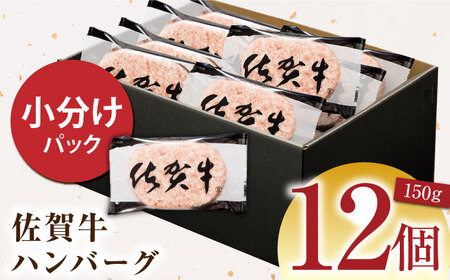 【ソースなしでも、がばいうまか?！】佐賀牛ハンバーグ150g×12個【多久精肉店】HCX002 佐賀牛 ハンバーグ 国産 黒毛和牛
