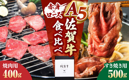 【ふるなび限定】佐賀牛 赤身・ロース 食べ比べセット（焼肉・すき焼き）【山下牛舎】[HAD150] 牛肉 肉 BBQ 鍋 すきやき バーベキュー 佐賀 赤身肉 焼肉用 すき焼き用 ロース肉 贈答 ギフト ふるなび限定品 ふるなび限定 食べくらべ 牛肉セット 限定 すき焼 佐賀 牛