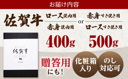 【ふるなび限定】佐賀牛 赤身・ロース 食べ比べセット（焼肉・すき焼き）【山下牛舎】[HAD150] 牛肉 肉 BBQ 鍋 すきやき バーベキュー 佐賀 赤身肉 焼肉用 すき焼き用 ロース肉 贈答 ギフト ふるなび限定品 ふるなび限定 食べくらべ 牛肉セット 限定 すき焼 佐賀 牛