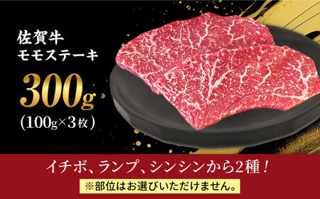 佐賀牛 赤身 ステーキ （ モモ ）100g×3枚 HBH141 赤身 ステーキ 佐賀牛 モモ