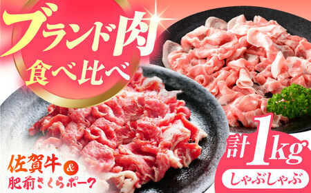 佐賀の肉 普段使いセット（佐賀牛・肥前さくらポーク） [HAM078]黒毛和牛 牛肉 豚肉 しゃぶしゃぶ用 肉
