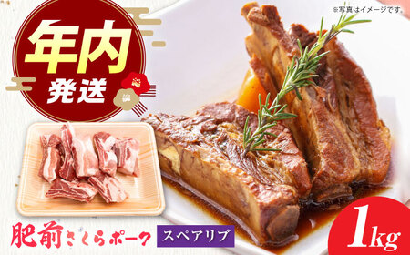 【12/15入金まで年内発送】肥前さくらポークスペアリブ1kg HAM083 豚肉豚肉豚肉豚肉豚肉
