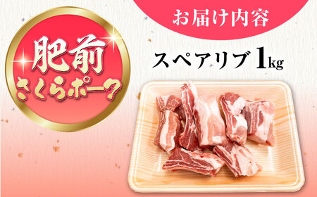 【12/15入金まで年内発送】肥前さくらポークスペアリブ1kg HAM083 豚肉豚肉豚肉豚肉豚肉