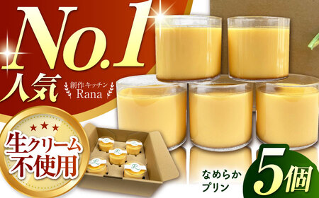 なめらかプリン5個 HCK013 プリン 卵