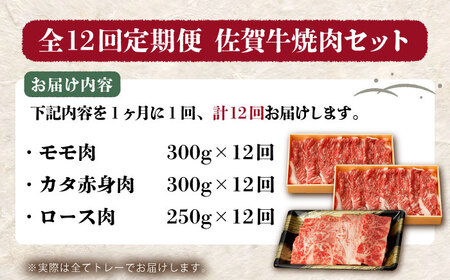 【全12回定期便】佐賀牛焼肉セット(モモ/カタ赤身/肩ロース)【吉祥】 HCW011 焼肉 BBQ