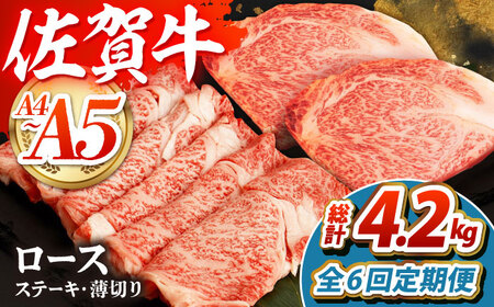 【全6回定期便】佐賀牛ロースステーキ・薄切りセット【吉祥】 HCW013 ステーキ スライス