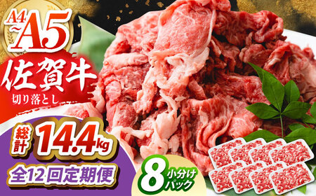 【全12回定期便】佐賀牛切り落とし150g×8パック【吉祥】 HCW017 切り落とし