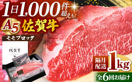 ＜隔月発送＞【全6回定期便】佐賀牛 A5モモブロック1kg HAD159