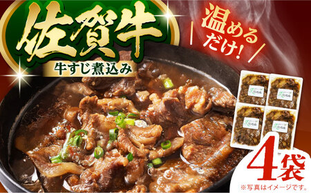 佐賀牛 牛すじ煮込み 4袋セット[HCK020] 佐賀牛 牛すじ 牛筋 煮込み おかず