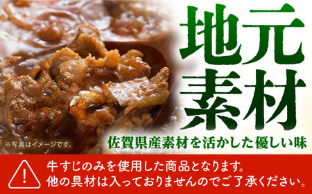 佐賀牛 牛すじ煮込み 4袋セット[HCK020] 佐賀牛 牛すじ 牛筋 煮込み おかず