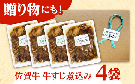 佐賀牛 牛すじ煮込み 4袋セット[HCK020] 佐賀牛 牛すじ 牛筋 煮込み おかず