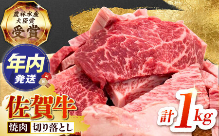【12/15入金まで年内発送】佐賀牛 焼肉用 1kg HBH144 焼肉 佐賀牛 国産 和牛