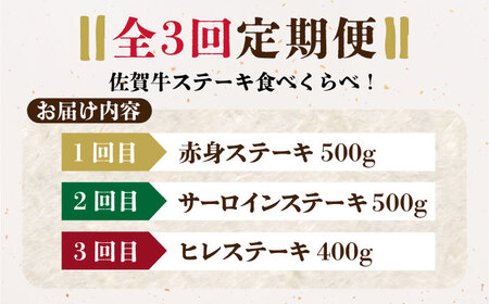 【全3回定期便】佐賀牛 ステーキ食べくらべセット（赤身・サーロイン・ヒレ）総計1.4kg HCS115 ステーキ 和牛 