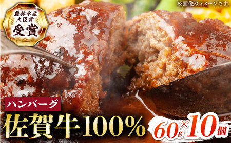 佐賀牛 ハンバーグ60g×10個 HBH145 ハンバーグ 佐賀牛 国産 和牛