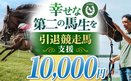 【幸せな第二の馬生を】引退競走馬支援 10，000円 【CLUB RIO】 支援 動物支援 動物保護 流鏑馬 返礼品なし[HBY004]