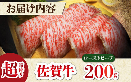 佐賀牛 ローストビーフ 200g （１～2人前）【肉の三栄】 [HAA129] ローストビーフ ローストビーフ ローストビーフ ローストビーフ ローストビーフ ローストビーフ