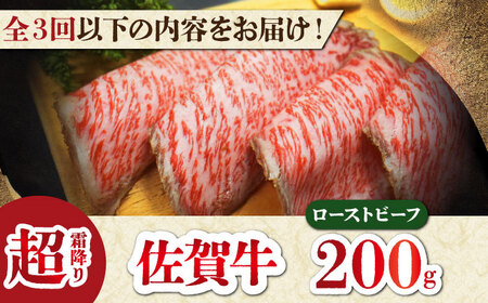 【全3回定期便】超霜降りくちどけ!三栄の佐賀牛 ローストビーフ 200g (1〜2人前) HAA130 国産 和牛 ローストビーフ