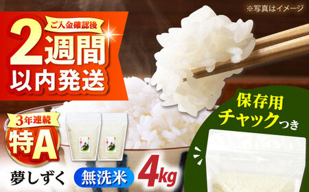 佐賀県産 夢しずく 無洗米 2kg×2袋[HCU041] 無洗米 夢しずく