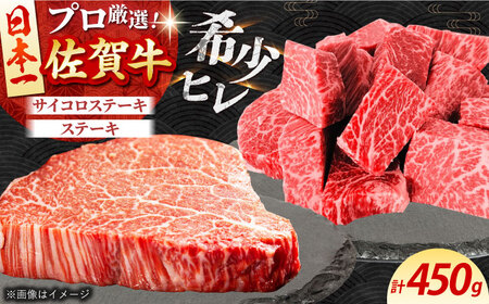 【2度の農林水産大臣賞】 佐賀牛 ヒレ 2種 食べ比べ A（ ヒレサイコロ ・ ヒレステーキ ）計450g 【田中畜産牛肉店】[HBH157]