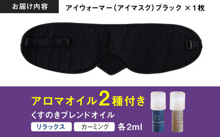 【目の疲れや気持ちをリセット！】 ”新感覚”アイウォーマー（アイマスク）ブラック 【有限会社ジーンスレッド】[HCT018]