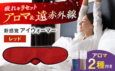 【目の疲れや気持ちをリセット！】 ”新感覚”アイウォーマー（アイマスク）レッド 【有限会社ジーンスレッド】[HCT020]