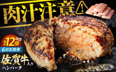 【全6回定期便】 佐賀牛 ハンバーグ 130g×12個 【肉のかわの】[HAS038]佐賀牛 ハンバーグ 冷凍 牛肉