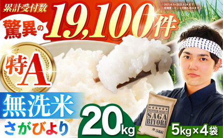 さがびより 無洗米 20kg（5kg×4袋）【五つ星お米マイスター厳選】特A米 特A評価[HBL077]無洗米 無洗米 無洗米 無洗米 無洗米 無洗米