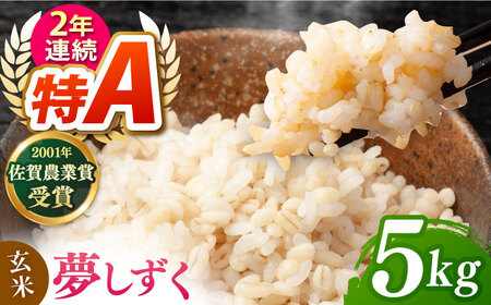 夢しずく 玄米 5kg【ももさき農産】[HCG019]玄米 特A