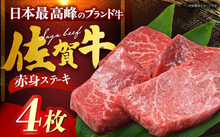 佐賀牛 赤身ステーキ 計800g（200g×4枚）[HDH003]