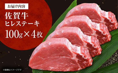 【12/13入金まで年内発送】佐賀牛ヒレステーキ　計400g（100g×4枚）[HDH005]