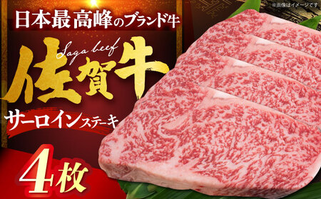 佐賀牛サーロインステーキ 計800g（200g×4枚）[HDH008]