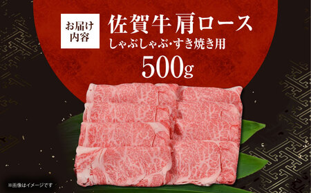 【12/13入金まで年内発送】佐賀牛 肩ロース （しゃぶしゃぶ・すき焼き用） 500g[HDH009]