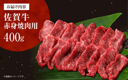 【12/13入金まで年内発送】佐賀牛 赤身 （焼肉用）400g[HDH012]