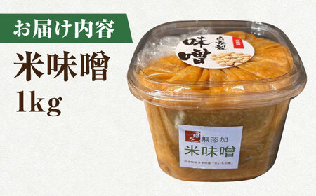 米味噌 1kg【だいちの家】[HAG036]
