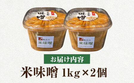 米味噌 2kg(1kg×2個) 【だいちの家】[HAG037]