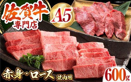 【最高級 A5ランク】 佐賀牛 焼肉セット 計600g（ロース・赤身）【肉の三栄】 霜降り サーロイン リブロース 赤身 BBQ[HAA154]