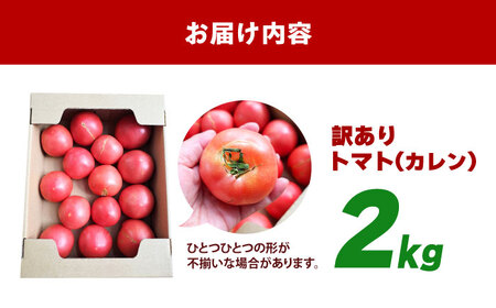 【1～4月発送】 訳あり トマト （カレン） 2kg 【にしやまファーム】[HDI001]