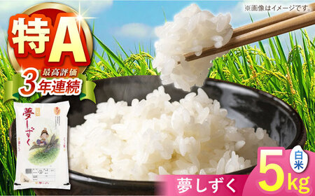 夢しずく 白米 5kg 【株式会社 JA食糧さが】[HCM014]