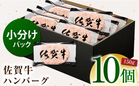 【ソースなしでも、がばいうまか～！】 佐賀牛 ハンバーグ 150g×10個（計1.5㎏）【多久精肉店】[HCX009]
