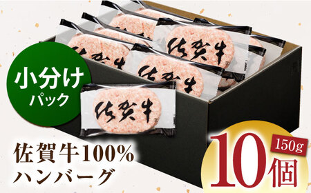 【ハンバーグの極み】 佐賀牛100% ハンバーグ 150g×10個　（計1.5㎏）【多久精肉店】[HCX011]