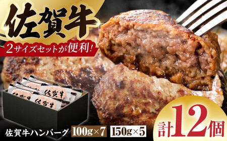 【サイズ違いでお届け！親子セット】佐賀牛ハンバーグ 12個（100g×7個・150g×5個）【多久精肉店】[HCX012]
