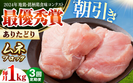 【全3回定期便】 ありたどり ムネ肉 ブロック 計1kg 【肉の三栄】 ありた鶏 むね むね肉 ムネ[HAA161]