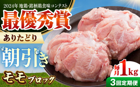 【全3回定期便】 ありたどり モモ肉 ブロック 計1kg 【肉の三栄】 ありた鶏 もも もも肉 モモ[HAA164]