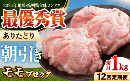 【全12回定期便】 ありたどり モモ肉 ブロック 計1kg 【肉の三栄】 ありた鶏 もも もも肉 モモ[HAA166]