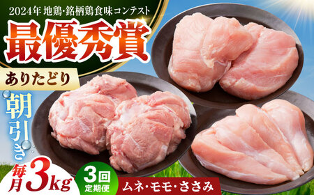 【全3回定期便】 ありたどり 3種盛り合わせ 計3kg（ササミ・ムネ・モモ） 【肉の三栄】 ありた鶏 むね むね肉 ムネ ささみ もも[HAA176]