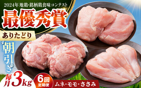 【全6回定期便】 ありたどり 3種盛り合わせ 計3kg（ササミ・ムネ・モモ） 【肉の三栄】 ありた鶏 むね むね肉 ムネ ささみ もも[HAA177]