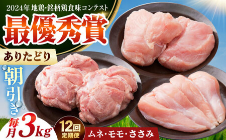 【全12回定期便】 ありたどり 3種盛り合わせ 計3kg（ササミ・ムネ・モモ） 【肉の三栄】 ありた鶏 むね むね肉 ムネ ささみ もも[HAA178]
