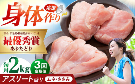 【全3回定期便】 ありたどり アスリート盛り 計2kg（ササミ・ムネ） 【肉の三栄】 ありた鶏 むね むね肉 ムネ[HAA179]