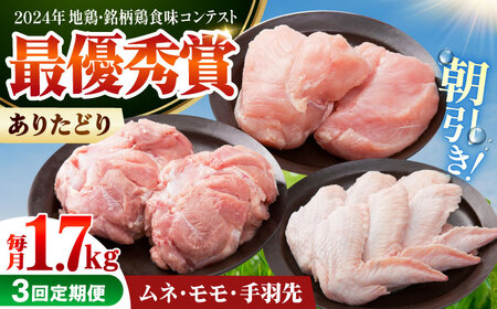 【全3回定期便】 ありたどり よりどりセット A（ムネ・モモ・手羽先） 【肉の三栄】 ありた鶏 むね むね肉 ムネ 手羽 もも[HAA188]